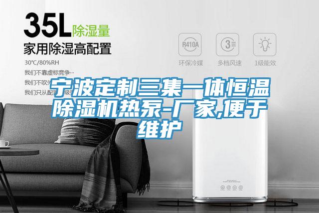 寧波定製三集一體恒溫91看片网站熱泵-廠家,便於維護