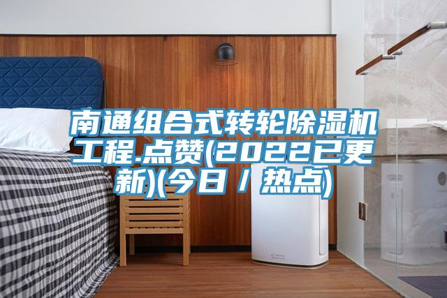 南通組合式轉輪91看片网站工程.點讚(2022已更新)(今日／熱點)