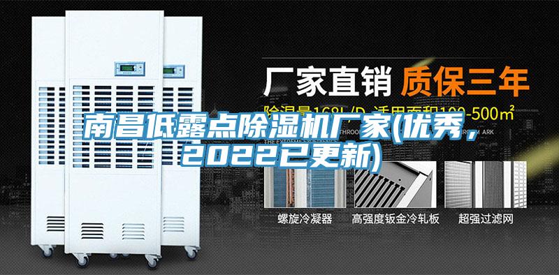 南昌低露點91看片网站廠家(優秀，2022已更新)