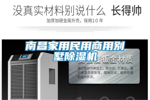 南昌家用民用商用別墅91看片网站
