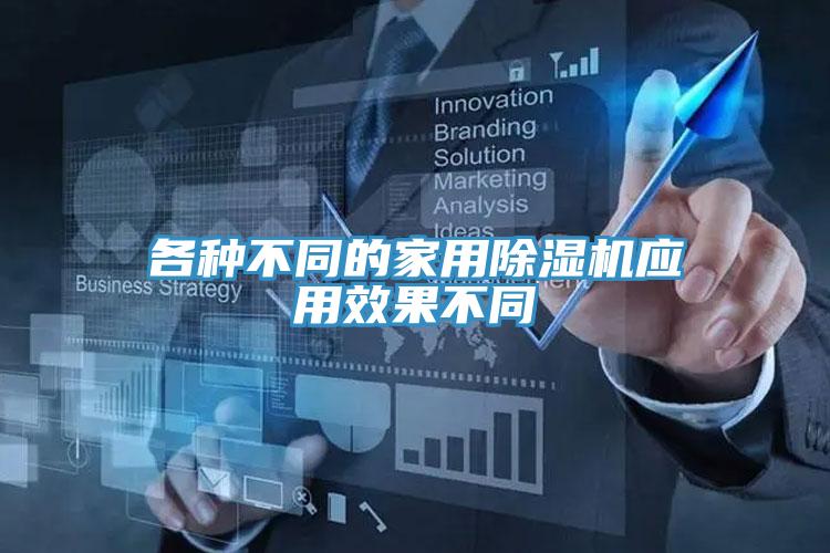 各種不同的家用91看片网站應用效果不同