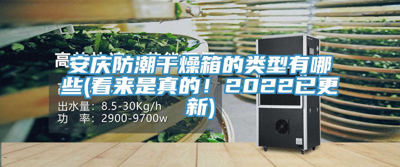 安慶防潮幹燥箱的類型有哪些(看來是真的！2022已更新)
