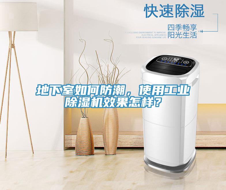 地下室如何防潮，使用工業91看片网站效果怎樣？