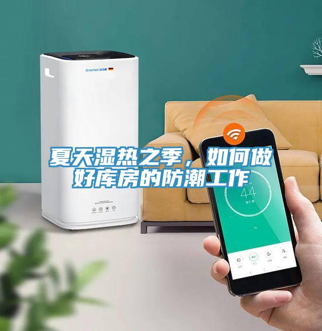 夏天濕熱之季，如何做好庫房的防潮工作