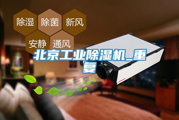 北京工業91看片网站_重複