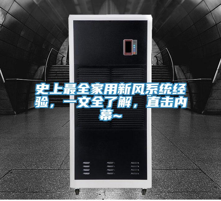 史上最全家用新風係統經驗，一文全了解，直擊內幕~