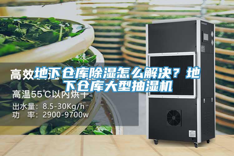 地下倉庫除濕怎麽解決？地下倉庫大型抽濕機