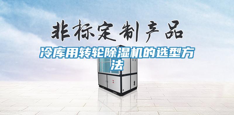 冷庫用轉輪91看片网站的選型方法