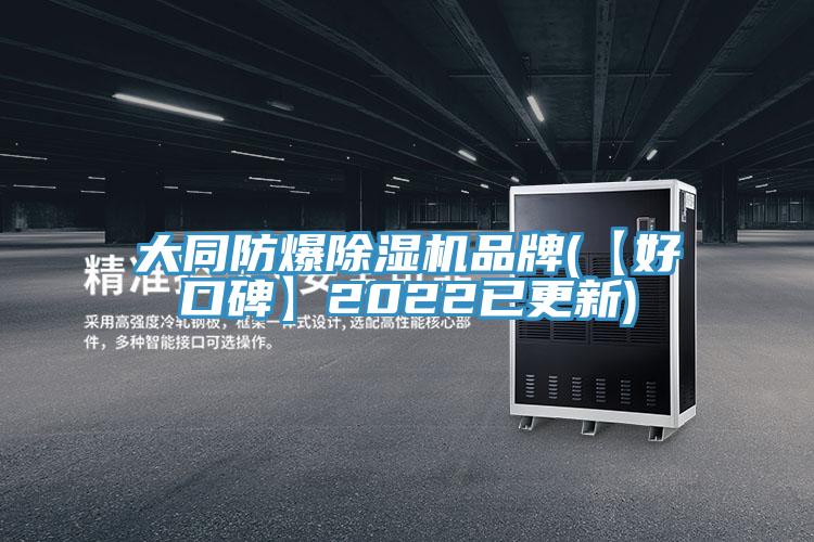 大同防爆91看片网站品牌(【好口碑】2022已更新)