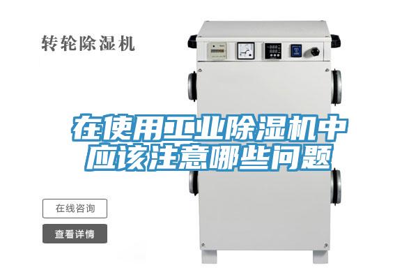 在使用工業91看片网站中應該注意哪些問題