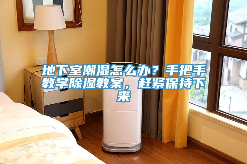 地下室潮濕怎麽辦？手把手教學除濕教案，趕緊保持下來