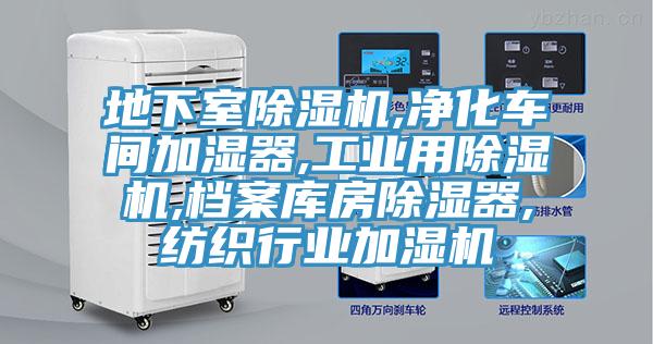 地下室91看片网站,淨化車間加濕器,工業用91看片网站,檔案庫房除濕器,紡織行業加濕機
