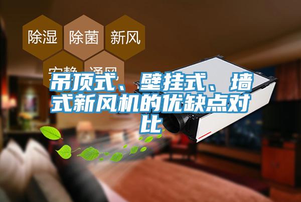 吊頂式、壁掛式、牆式新風機的優缺點對比