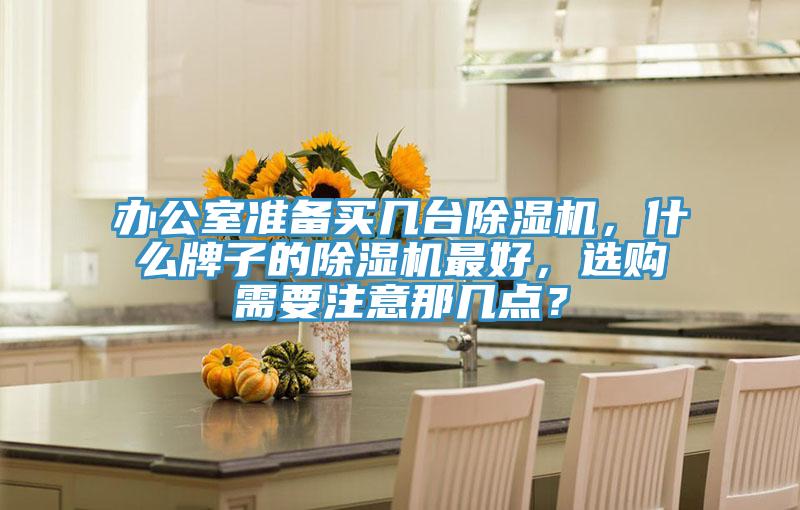 辦公室準備買幾台91看片网站，什麽牌子的91看片网站最好，選購需要注意那幾點？