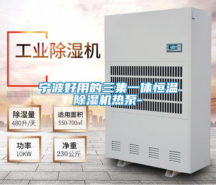 寧波好用的三集一體恒溫91看片网站熱泵-