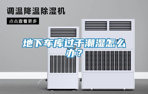 地下車庫過於潮濕怎麽辦？