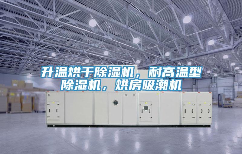 升溫烘幹91看片网站，耐高溫型91看片网站，烘房吸潮機