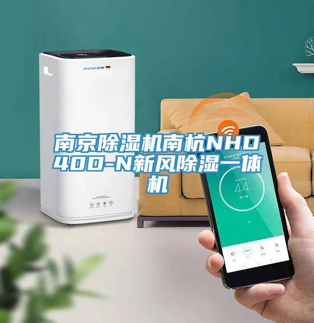 南京91看片网站南杭NHD40D-N新風除濕一體機