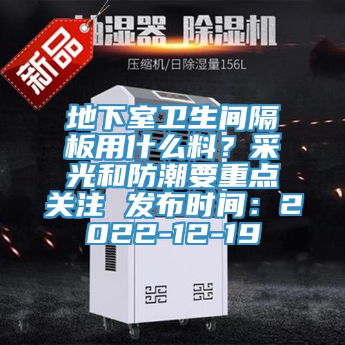 地下室衛生間隔板用什麽料？采光和防潮要重點關注 發布時間：2022-12-19
