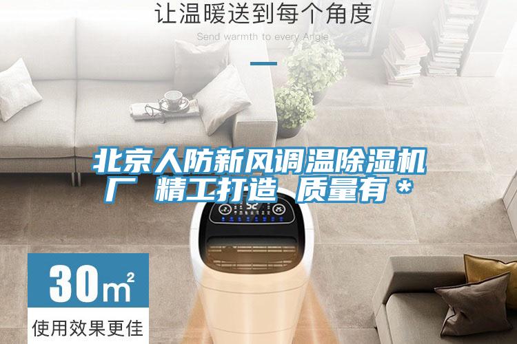 北京人防新風調溫91看片网站廠 精工打造 質量有＊