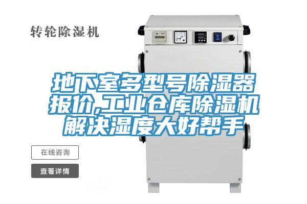 地下室多型號除濕器報價,工業倉庫91看片网站解決濕度大好幫手