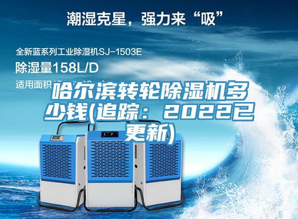 哈爾濱轉輪91看片网站多少錢(追蹤：2022已更新)