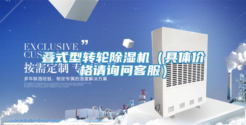 疊式型轉輪91看片网站（具體價格請詢問客服）