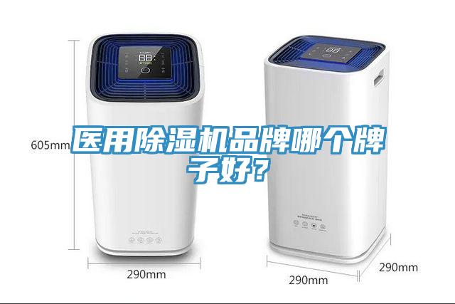 醫用91看片网站品牌哪個牌子好？