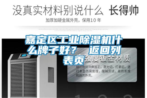 嘉定區工業91看片网站什麽牌子好？ 返回列表頁