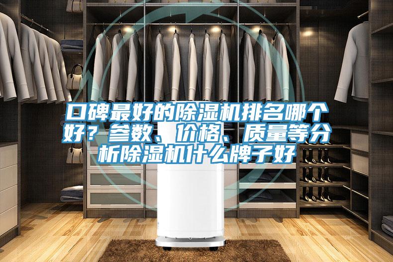 口碑最好的91看片网站排名哪個好？參數、價格、質量等分析91看片网站什麽牌子好