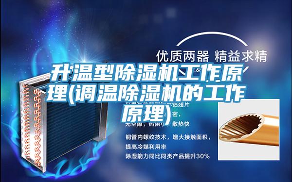 升溫型91看片网站工作原理(調溫91看片网站的工作原理)
