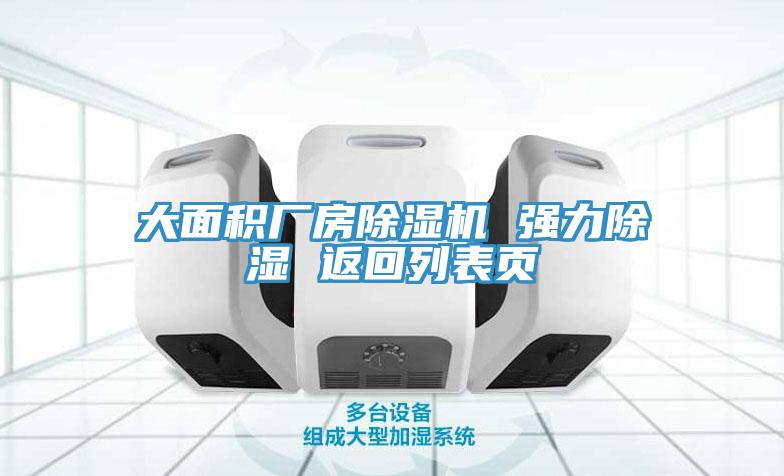 大麵積廠房91看片网站 強力除濕 返回列表頁