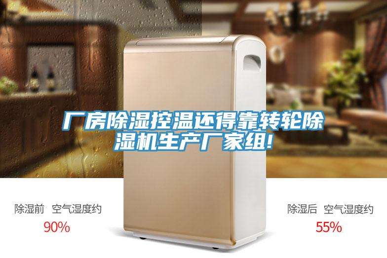 廠房除濕控溫還得靠轉輪91看片网站生產廠家組!