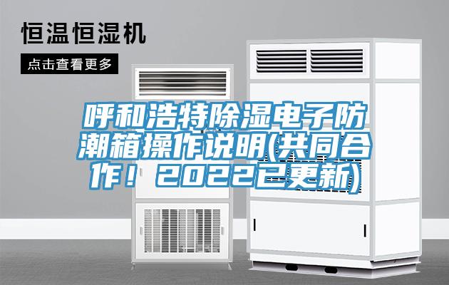 呼和浩特除濕電子防潮箱操作說明(共同合作！2022已更新)