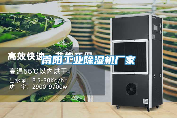 南陽工業91看片网站廠家