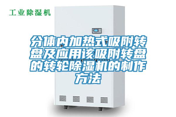 分體內加熱式吸附轉盤及應用該吸附轉盤的轉輪91看片网站的製作方法