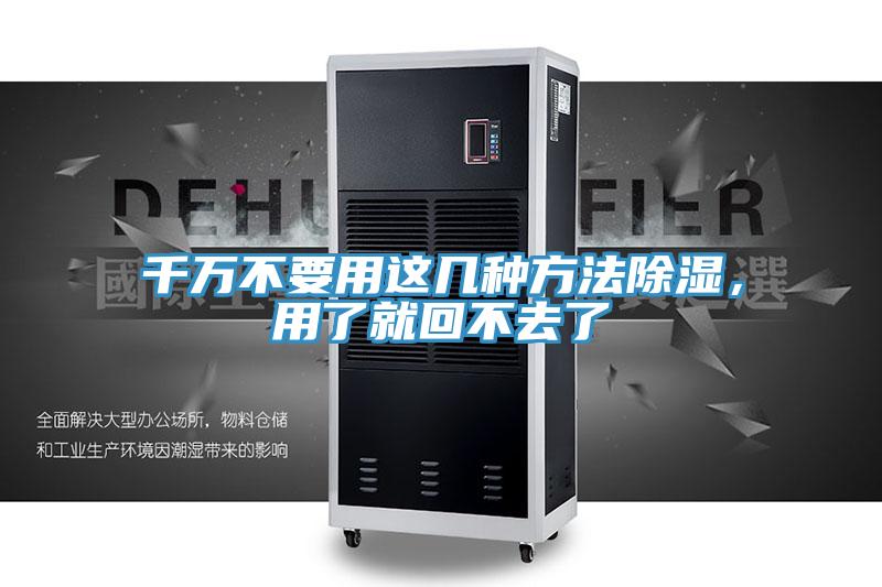千萬不要用這幾種方法除濕，用了就回不去了