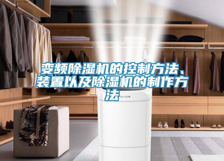 變頻91看片网站的控製方法、裝置以及91看片网站的製作方法
