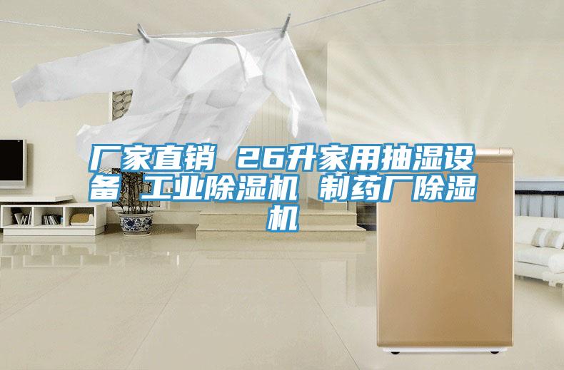 廠家直銷 26升家用抽濕設備 工業91看片网站 製藥廠91看片网站