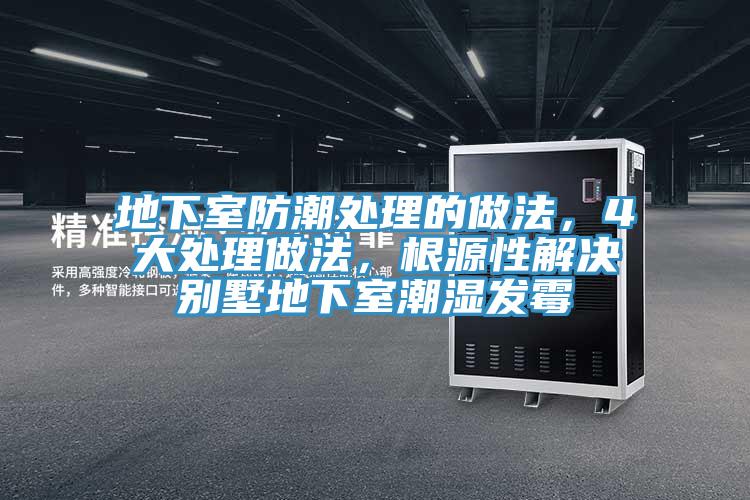 地下室防潮處理的做法，4大處理做法，根源性解決別墅地下室潮濕發黴