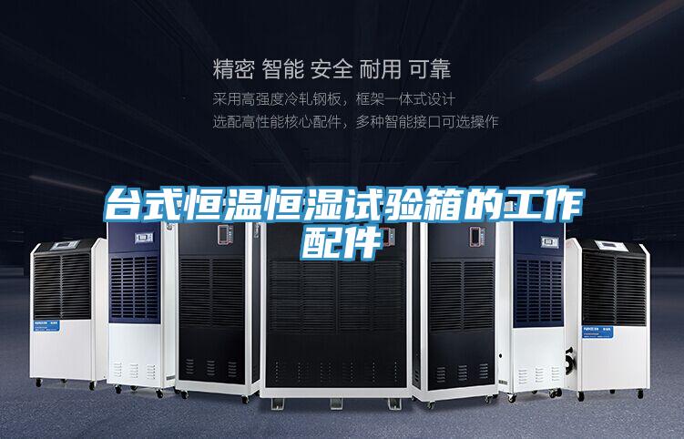 台式恒溫恒濕試驗箱的工作配件