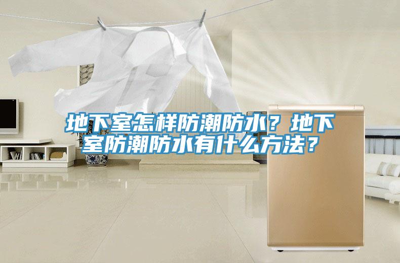 地下室怎樣防潮防水？地下室防潮防水有什麽方法？