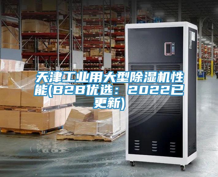 天津工業用大型91看片网站性能(B2B優選：2022已更新)