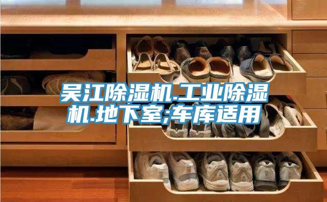 吳江91看片网站.工業91看片网站.地下室;車庫適用
