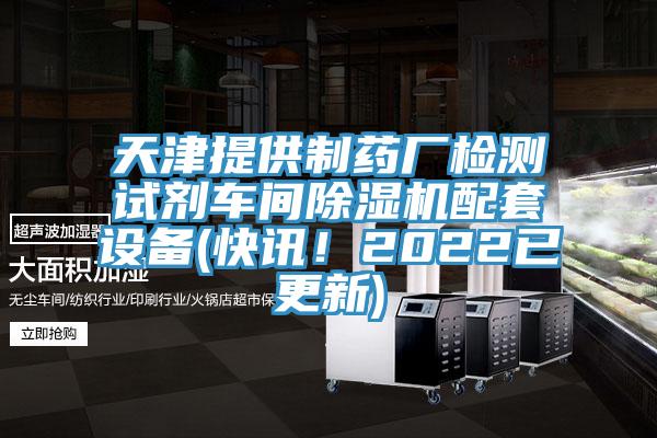 天津提供製藥廠檢測試劑車間91看片网站配套設備(快訊！2022已更新)