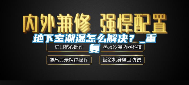 地下室潮濕怎麽解決？_重複