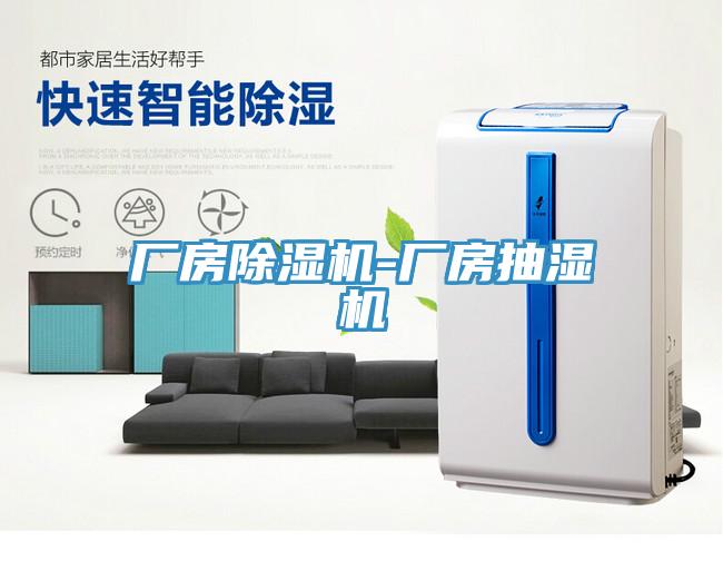廠房91看片网站-廠房抽濕機