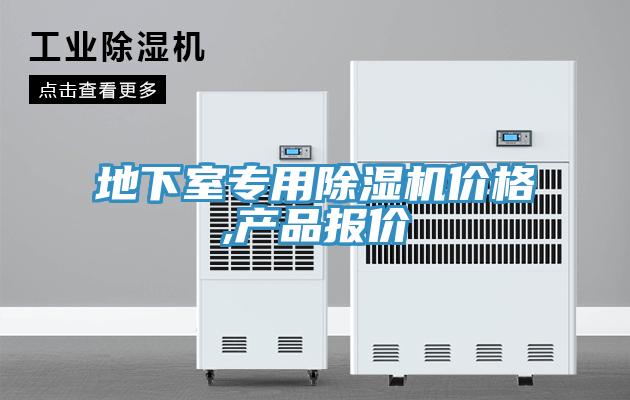 地下室專用91看片网站價格,產品報價