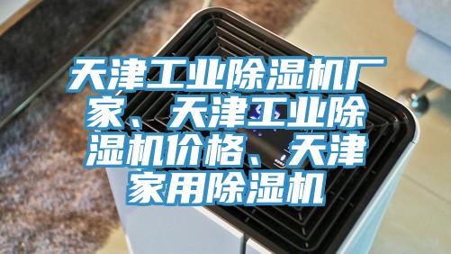天津工業91看片网站廠家、天津工業91看片网站價格、天津家用91看片网站