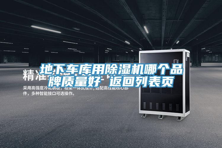 地下車庫用91看片网站哪個品牌質量好 返回列表頁